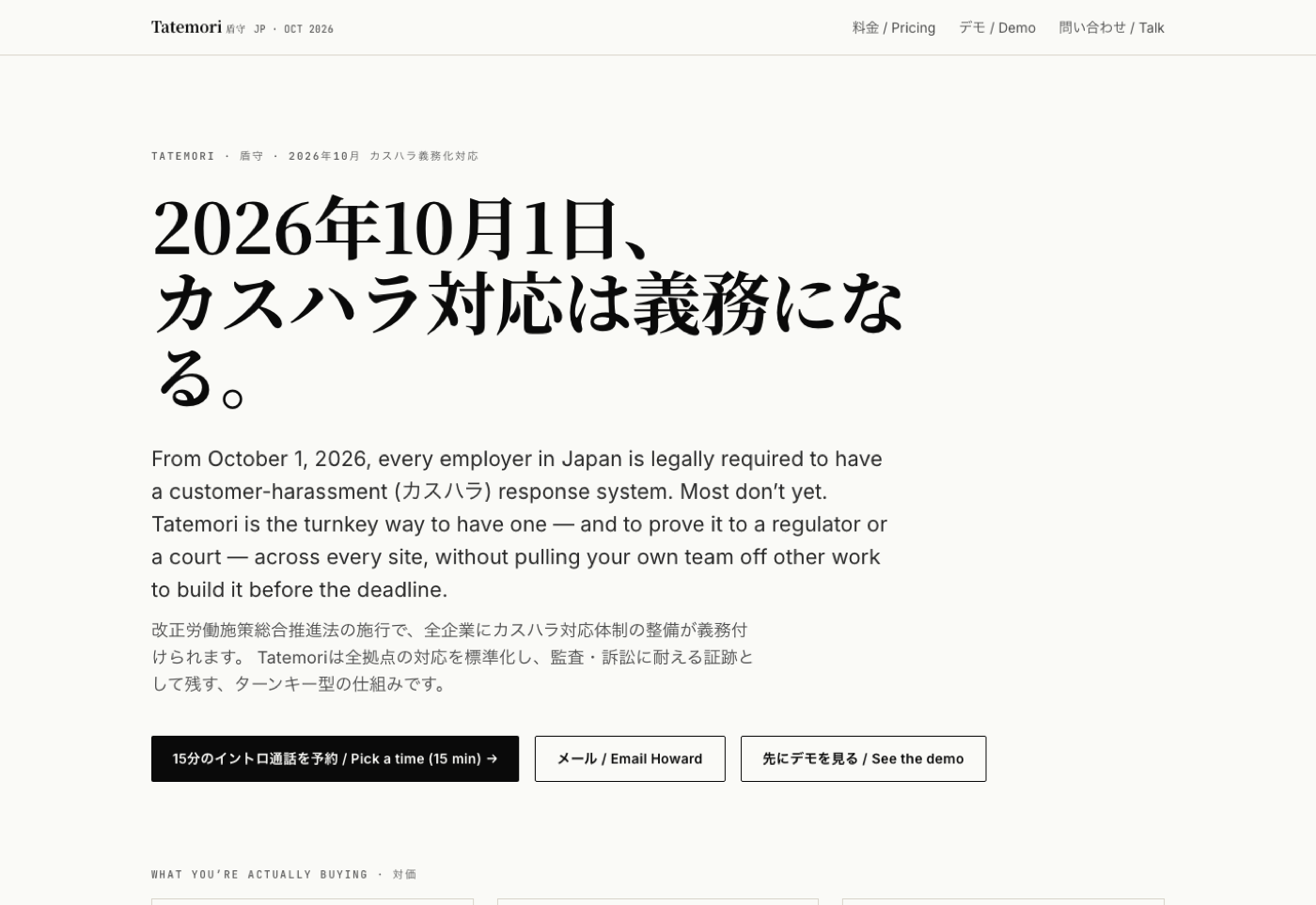 Tatemori landing page — Japan customer-harassment compliance